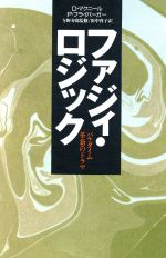 【中古】 ファジィ・ロジック パラダイム革新のドラマ／ダニエルマクニール(著者),ポールフライバーガー(著者),<strong>田中啓子</strong>(訳者)