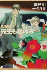 【中古】 先生も春休み(4) 屋上の暇人ども ウィングス文庫Wings　novel　屋上の暇人ども4／菅野彰【著】 【中古】afb