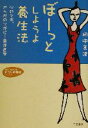 【中古】 ぼーっとしようよ養生法 心のツボ、からだのツボに…東洋医学 知的生きかた文庫わたしの時間シリーズ／田中美津(著者) 【中古】afb