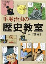 【中古】 <strong>手塚治虫の歴史教室</strong>／手塚治虫(著者),三浦佑之