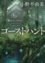 【中古】 ゴーストハント(6) 海からくるもの 角川文庫/小野不由美(著者) 【中古】afb