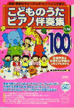 【中古】 こどものうたピアノ伴奏集　ベスト100 ／音楽教材研究会(編者) 【中古】afb...:bookoffonline:12549685