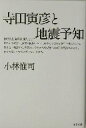 【中古】 寺田寅彦と地震予知 /小林惟司(著者) 【中古】afb