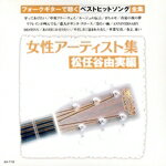 【中古】 女性アーティスト集〜<strong>松任谷由美</strong>編／（オムニバス）,のむらあき（ギター）