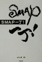 【中古】afb SMAP一丁！ ／大野潤(著者)