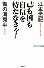 【中古】 己も国も自信を持たなきゃ！ WAC　BUNKO／江本孟紀(著者),<strong>舞の海</strong>秀平(著者)