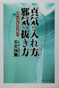 【中古】 真気の入れ方と邪気の抜き方 色彩・言葉・形が気を動かす /本宮輝薫(著者) 【中古】afb