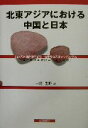 【中古】 北東アジアにおける中国と日本 北京大学国際関係学院・島根県立大学シンポジウム /宇野重昭(編者) 【中古】afb