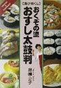【中古】 遊び尽くし おくぞの流おすし太鼓判 遊び尽くしCooking & homemade/奥薗寿子(著者) 【中古】afb