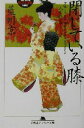 【中古】 閉じている膝(2) 人形の家 幻冬舎アウトロー文庫人形の家2/藍川京(著者) 【中古】afb