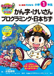 <strong>桃太郎電鉄</strong><strong>教育版</strong>日本っておもしろい！日本全国すごろくドリル小学1年生かん字・けいさんプログラミング・日本ちず