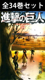 【 <strong>進撃の巨人</strong> 1巻～34巻（完結） 全巻セット 】 【 新品 】 進撃 巨人 Attack on Titan エレン ミカサ アルミン エルヴィン リヴァイ ハンジ ジャン コニー サシャ 諫山創 講談社 少年マガジン 別マガ コミック 漫画 セット 全巻 アニメ化 原作