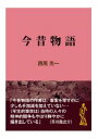 三省堂書店オンデマンドインタープレイ 今昔物語
