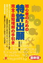 三省堂書店オンデマンドすばる舎 最新版 初心者のための 特許出願 完全・最短理解の手引き