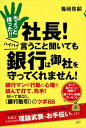 三省堂書店オンデマンドすばる舎 ちょっと待った!! 社長! ハイハイ言うこと聞いても銀行は御社を守ってくれません!