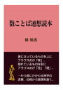 三省堂書店オンデマンドインタープレイ 数ことば連想読本 現代教養文庫ライブラリー(教養)