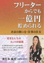 三省堂書店オンデマンドアットマーククリエイト フリーターからでも一億円貯められる お金の使い方・仕事の仕方