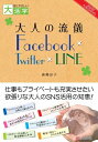 三省堂書店オンデマンドC&R研究所 目にやさしい大活字 大人の流儀 Facebook × Twitter × LINE