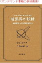 三省堂書店オンデマンド 早川書房SF文庫ワイド版 暗黒界の妖精