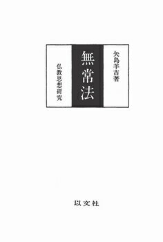 三省堂書店オンデマンド以文社　無常法