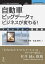 三省堂書店オンデマンドインプレスR&D 自動車ビッグデータでビジネスが変わる! プローブカー最前線