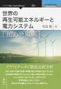 三省堂書店オンデマンドインプレスR&D 世界の再生可能エネルギーと電力システム 風力発電編