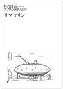 三省堂書店オンデマンドネオテクノロジー 特許図面シリーズ アメリカ19世紀「サブマリン」