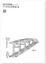 三省堂書店オンデマンドネオテクノロジー 特許図面シリーズ アメリカ19世紀「橋」