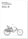 三省堂書店オンデマンドネオテクノロジー 特許図面シリーズ アメリカ19世紀「馬なし車」