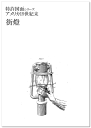 三省堂書店オンデマンドネオテクノロジー 特許図面シリーズ アメリカ19世紀「街燈」