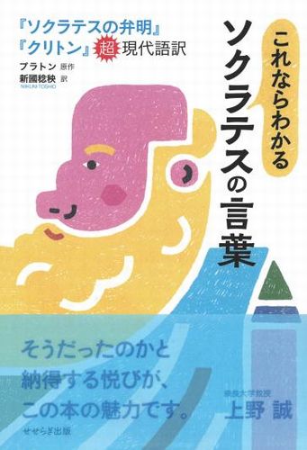 三省堂書店オンデマンドせせらぎ出版　これならわかるソクラテスの言葉　『ソクラテスの弁明』『クリトン』超現代語訳