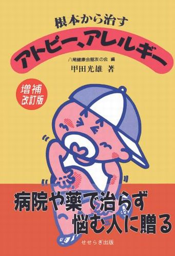 三省堂書店オンデマンドせせらぎ出版　根本から治すアトピー、アレルギー　増補改訂版