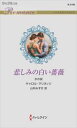 三省堂書店オンデマンドハーレクイン 悲しみの白い薔薇 氷の掟 (通常版)