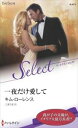 三省堂書店オンデマンドハーレクイン 一夜だけ愛して (通常版)