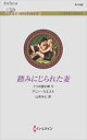 三省堂書店オンデマンドハーレクイン 踏みにじられた妻 (ワイド版)