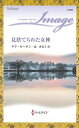 三省堂書店オンデマンドハーレクイン 見捨てられた女神 (ワイド版)