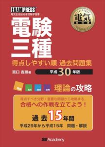 [送料無料]三省堂書店オンデマンド翔泳社アカデミー電気教科書 電験三種 得点しやすい順　過去問題集 平成30年版 理論の攻略