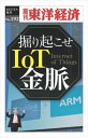 三省堂書店オンデマンド東洋経済新報社 掘り起こせIoT金脈-週刊東洋経済eビジネス新書No.192