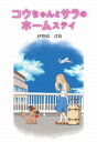 三省堂書店オンデマンドBook Trip コウちゃんとサラのホームステイ