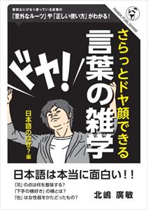 さらっとドヤ顔できる 言葉の雑学——日本語のなぜ？編パンダ・パブリッシング三省堂書店オンデマンド