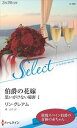 三省堂書店オンデマンドハーレクイン 伯爵の花嫁 思いがけない秘密 I (通常版)