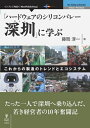 三省堂書店オンデマンドインプレスR&D「ハードウェアのシリコンバレー深セン」に学ぶ?これからの製造のトレンドとエコシステム