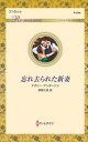 三省堂書店オンデマンドハーレクイン 忘れ去られた新妻 (ワイド版)