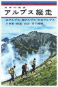 ブルーガイド復刻版 アルプス縦走(昭和36年)実業之日本社三省堂書店オンデマンド【5/15発売!】