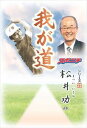 「我が道」松井功スポーツニッポン新聞社三省堂書店オンデマンド