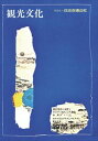 機関誌観光文化創刊号日本交通公社三省堂書店オンデマンド