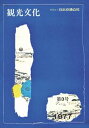機関誌観光文化第3号日本交通公社三省堂書店オンデマンド
