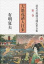 浪花の源蔵召捕記事全集第1巻 大浪花諸人往来捕物出版三省堂書店オンデマンド