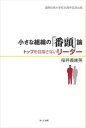 小さな組織の「番頭」論 トップを目指さないリーダーみくに出版三省堂書店オンデマンド