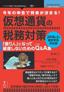 今年の申告で将来が決まる！　仮想通貨の税務対策〜2018年3月確定申告対応版〜　インプレスR&D三省堂書店オンデマンド